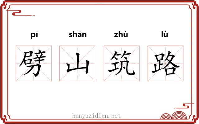 劈山筑路 劈山筑路