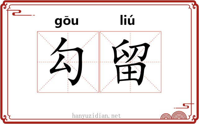 勾留