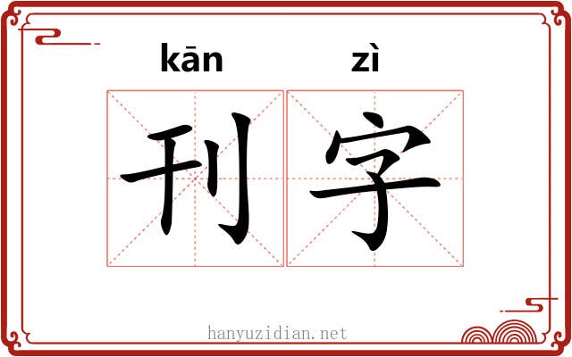 刊字 刊字