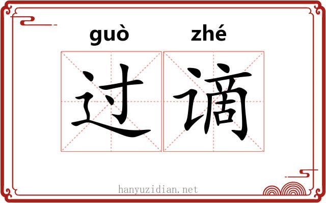 过谪 过谪