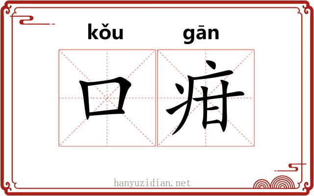 口疳