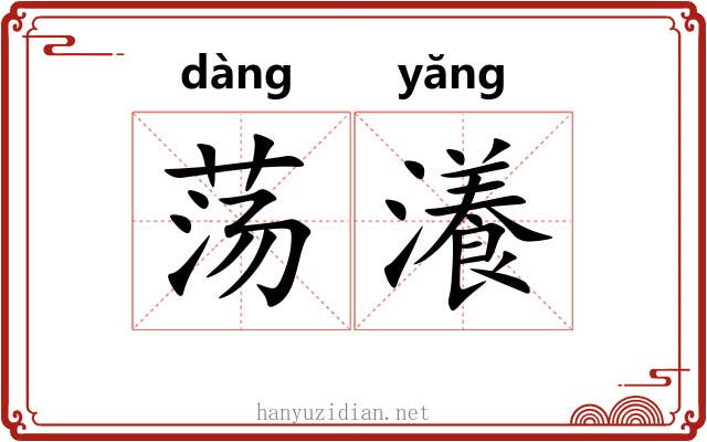 荡瀁
