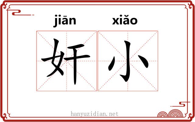 奸小 奸小