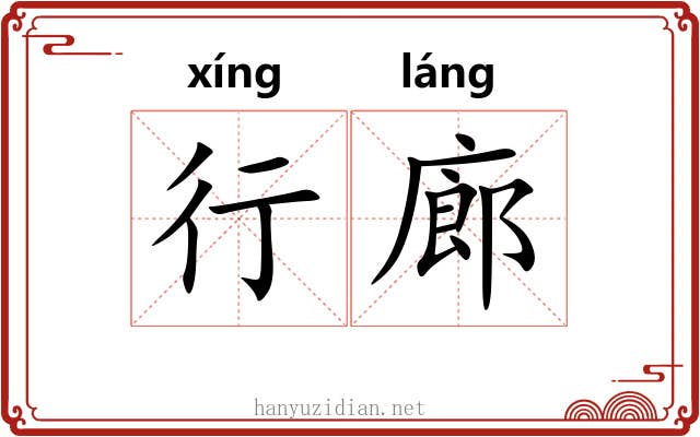 行廊 行廊