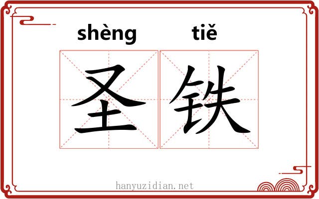 圣铁 圣铁