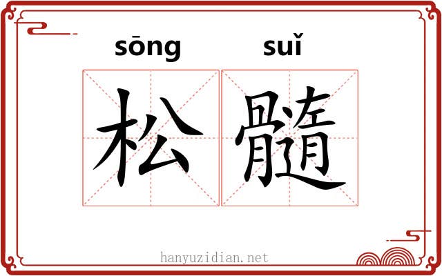 松髓