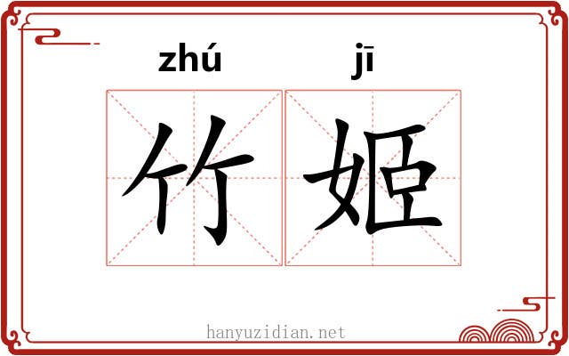 竹姬