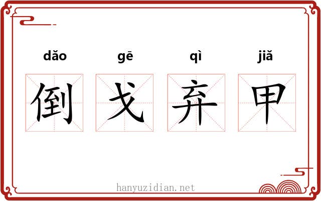 倒戈弃甲