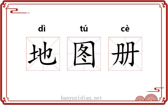 地图册 地图册