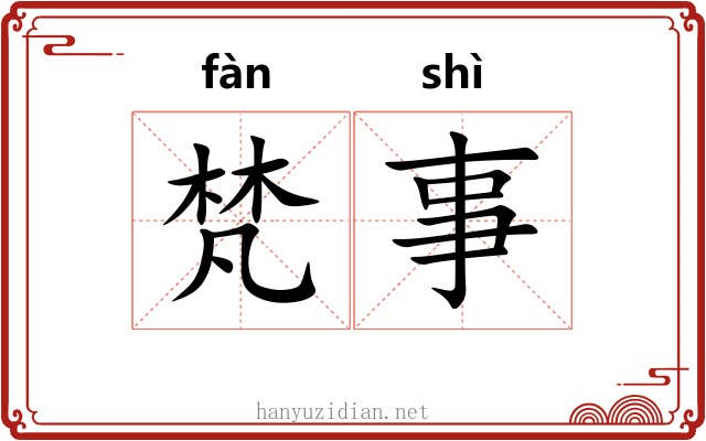 梵事