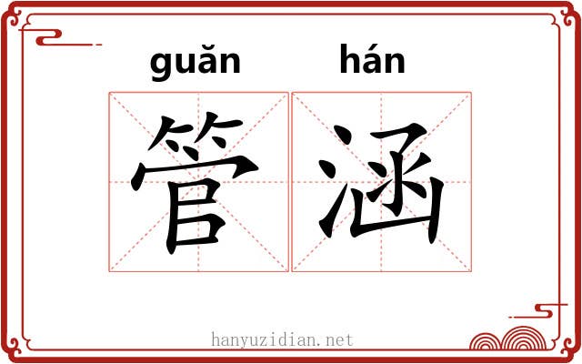 管涵