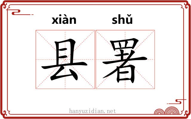 县署