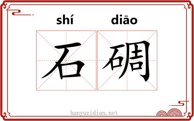 石碉 石碉