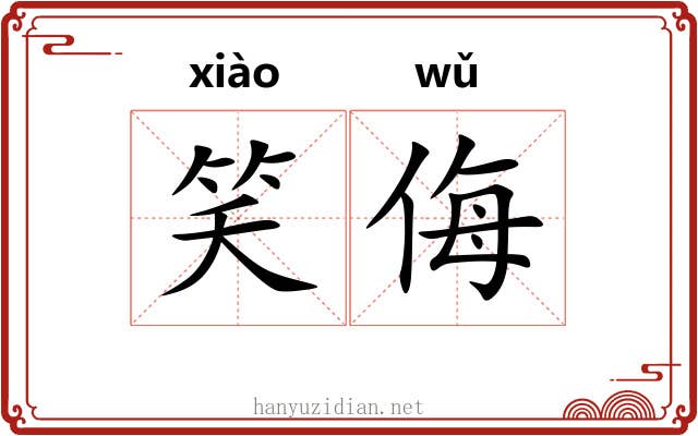 笑侮
