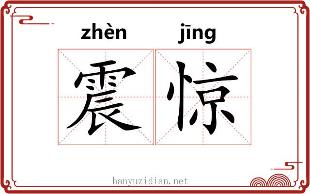 震惊