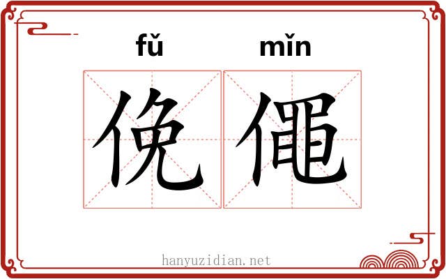 俛僶