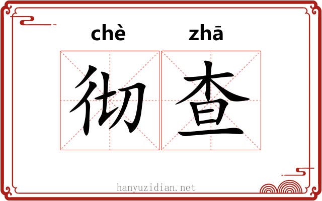 彻查
