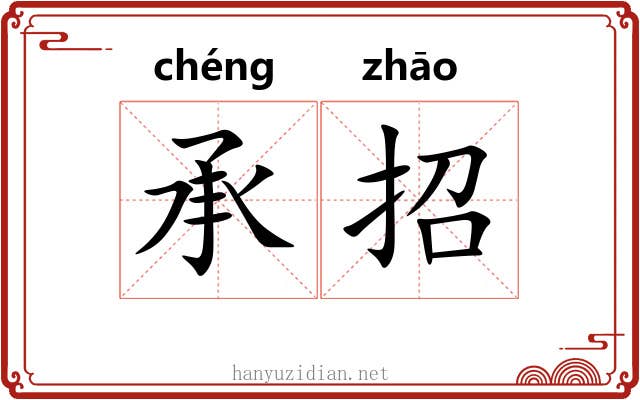 承招
