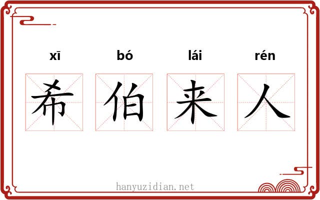 希伯来人 希伯来人