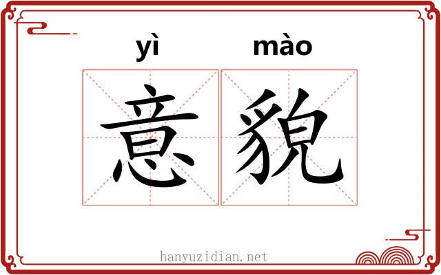 意貌