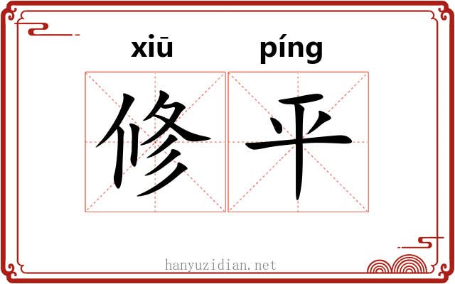 修平