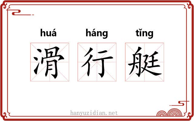 滑行艇