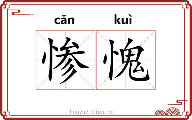 惨愧