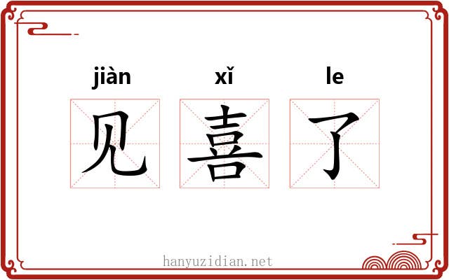 见喜了 见喜了