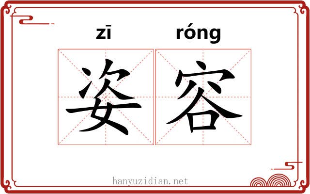 姿容