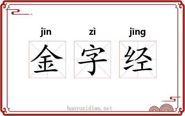金字经 金字经
