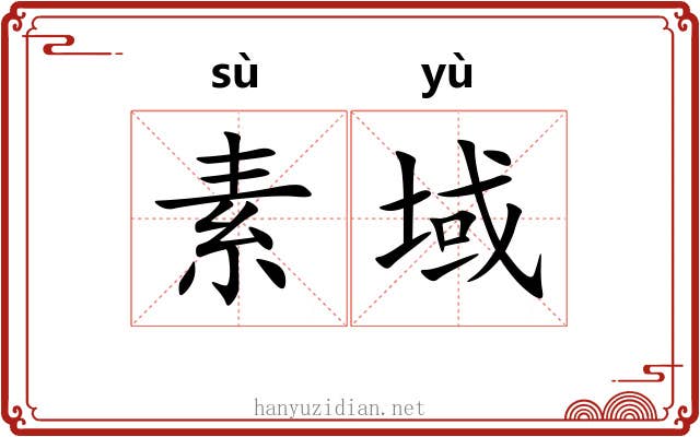 素域
