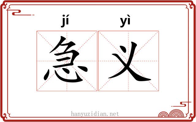 急义 急义