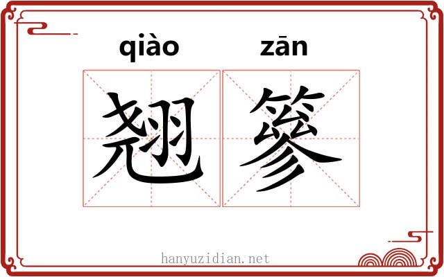 翘篸