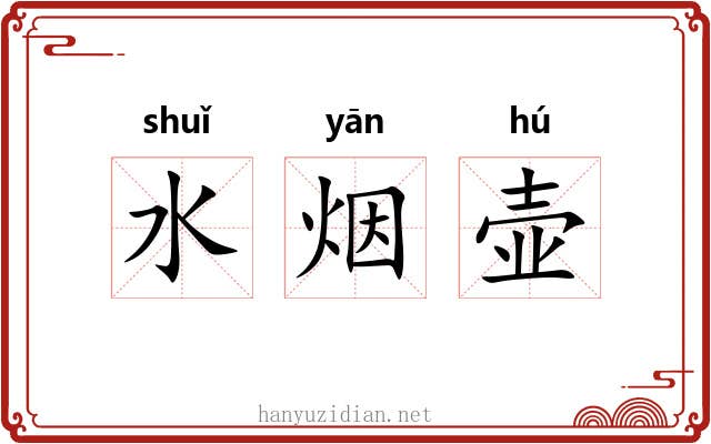 水烟壶