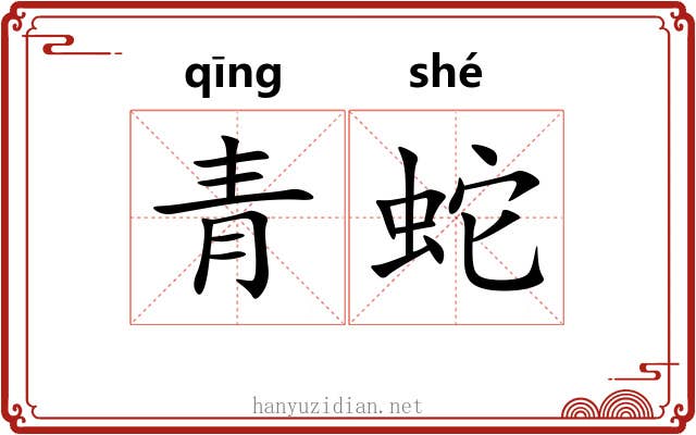 青蛇
