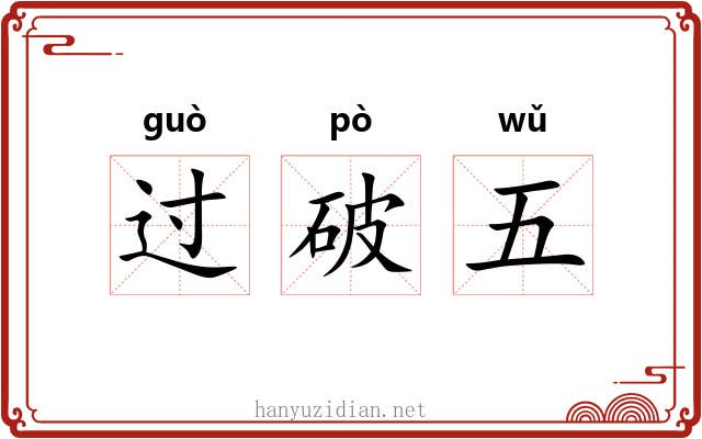 过破五 过破五