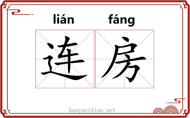 连房 连房