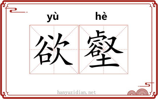 欲壑