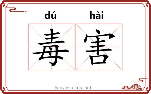 毒害
