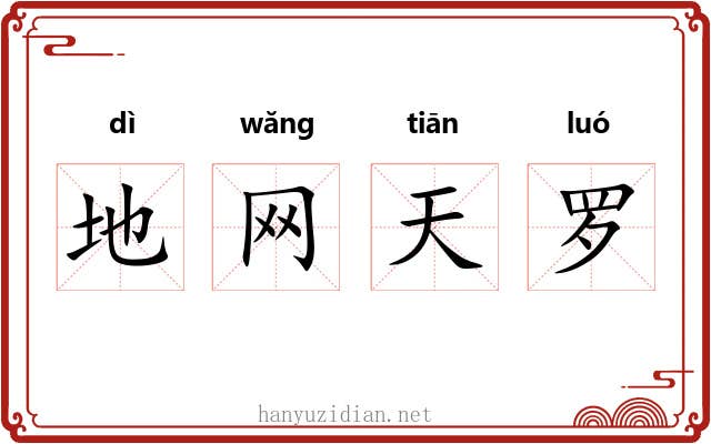 地网天罗 地网天罗
