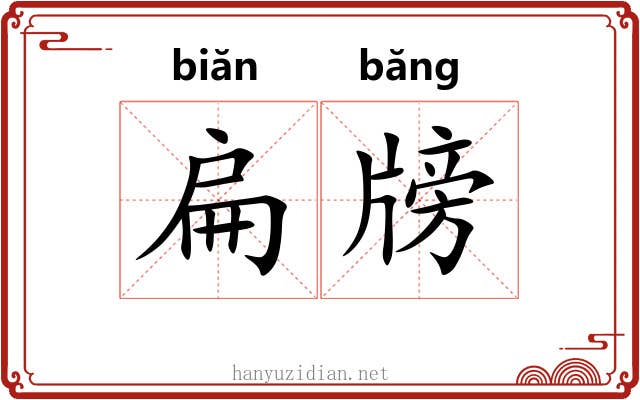 扁牓