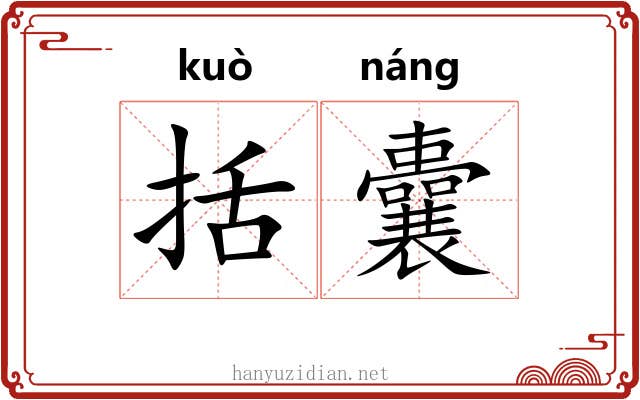 括囊