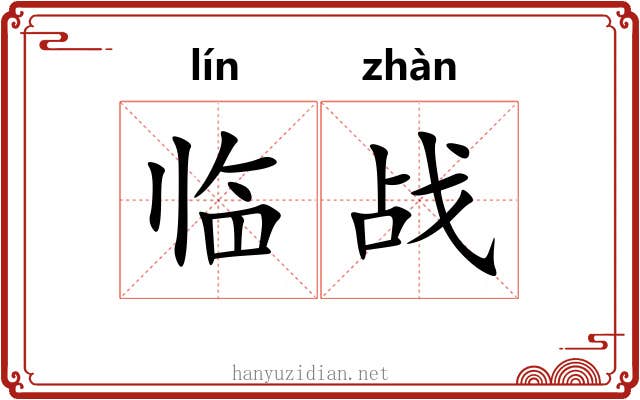 临战