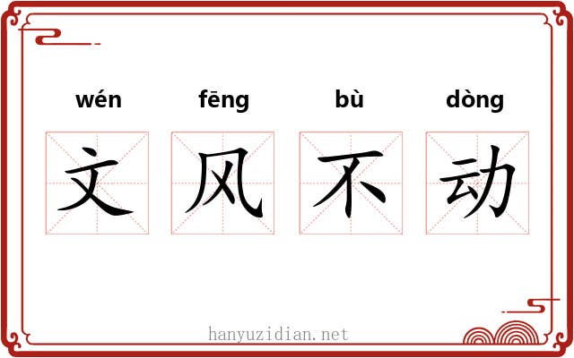 文风不动 文风不动