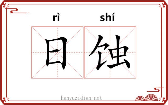 日蚀 日蚀