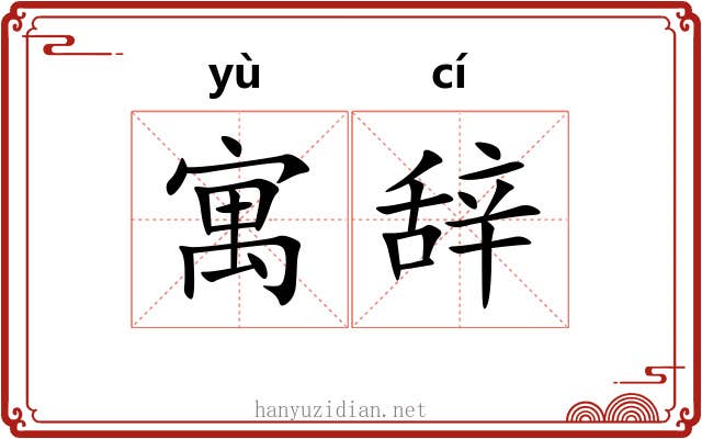 寓辞