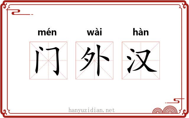 门外汉