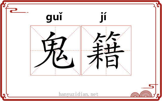 鬼籍