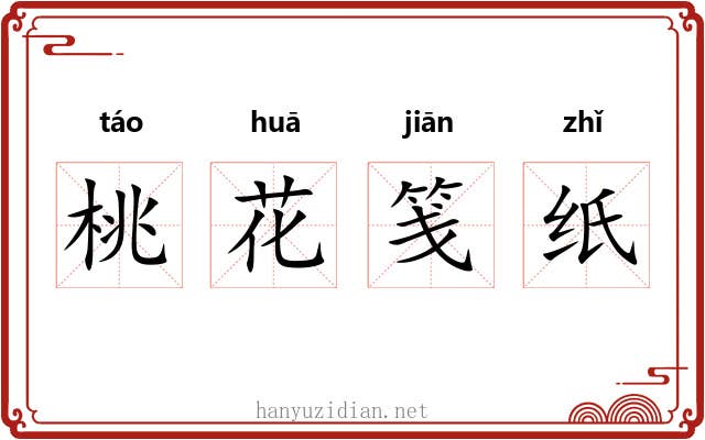 桃花笺纸 桃花笺纸