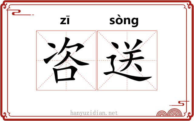 咨送